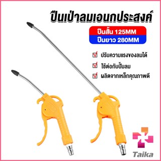 Taika ที่เป่าลม หัวฉีดลม ฉีดลม ด้ามพลาสติก มี 2 ขนาด ยาว- สั่น Air Blower Duster