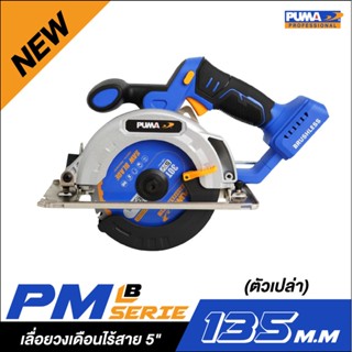 ** 👨‍🔧 [ไร้สาย] PUMA PM-S135BL เลื่อยวงเดือนไร้สาย 5" (ตัวเปล่า)