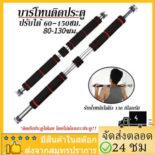 บาร์โหน ปรับได้ 63-100 cm บาร์ดึงข้อ บาร์โหนติดประตู บาร์โหนดึงข้อ บาร์โหนติดผนัง ไม่ต้องเจาะประตู Chinup bar