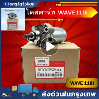 (ส่งจากกรุงเทพฯ)ไดร์สตาร์ท เวฟ110iแท้ , ไดสตาร์ท W110i , มอเตอร์สตาร์ทW110i ไดร์สตาร์ทเวฟ110i ไดสตาร์ท