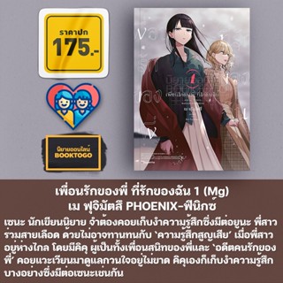 (พร้อมส่ง) เพื่อนรักของพี่ ที่รักของฉัน 1 (Mg) เม ฟุจิมัตสึ PHOENIX-ฟีนิกซ์
