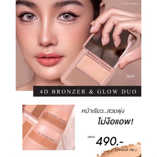 ✨ใหม่ KATHY AMREZ 4D BRONZER&amp;GLOW DUO ทั้งคอนทัวร์กระแต เฉดดิ้ง ไฮไลต์ สร้างเงาและบรอนซ์เซอร์เพิ่มสีบ่มแดด สวยมีมิติ