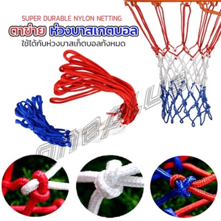 OnePlus ตาข่ายห่วงบาส ตาข่ายไนล่อน อย่างดี เชือกร่ม 4mm/5mm Basketball rack net