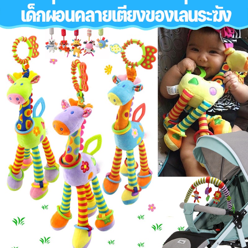 ซื้อ 👶ตุ๊กตายีราฟโรลเด้งดึ๋ง🦒แขวนเพลยิม คาร์ซีท ของเล่นเด็ก แขวนบนเตียง ของเล่นการศึกษา🍼สีสันสดใส