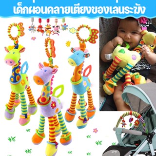 👶ตุ๊กตายีราฟโรลเด้งดึ๋ง🦒แขวนเพลยิม คาร์ซีท ของเล่นเด็ก แขวนบนเตียง ของเล่นการศึกษา🍼สีสันสดใส