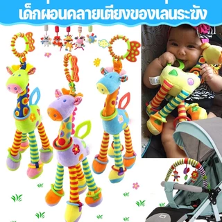 พร้อมส่ง🦒ตุ๊กตายีราฟโรลเด้งดึ๋ง แขวนเพลยิม คาร์ซีท ของเล่นเด็ก แขวนบนเตียง เด้งดึ๋ง ของเล่นการศึกษา