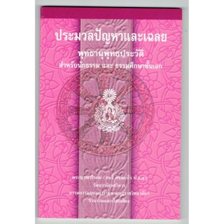 แบบประกอบนักธรรมเอก-ประมวลปัญหาและเฉลยพุทธานุพุทธประวัติ-นักธรรม ธรรมศึกษาชั้นเอก-หนังสือบาลี ร้านบาลีบุ๊ก Palibook.com