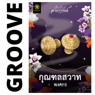 กุณฑลสวาท (ชุดเครื่องประดับอาถรรพณ์) โดย พงศกร - นิยาย GROOVE พร้อมส่งจากสำนักพิมพ์