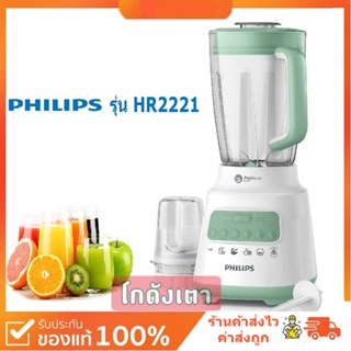 🌈เก็บเงินปลายทาง🌈PHILIPS เครื่องปั่นน้ำผลไม้ รุ่น HR2221 (2ลิตร) เครื่องปั่นพลังสูง เครื่องปั่นสมูทตี้ อเนกประสงค์