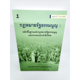 (แถมปกใส) กฎหมายรัฐธรรมนูญ พิมพ์ครั้งที่ 7 รองศาสตราจารย์ ดร.ฐากูร ศิริยุทธ์วัฒนา TBK1054 sheetandbook