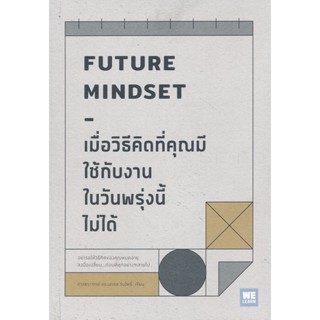 Bundanjai (หนังสือพัฒนาตนเอง) เมื่อวิธีคิดที่คุณมีใช้กับงานในวันพรุ่งนี้ไม่ได้ Future Mindset