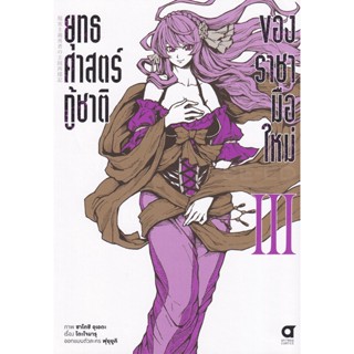 Manga Arena (หนังสือ) การ์ตูน ยุทธศาสตร์กู้ชาติของราชามือใหม่ เล่ม 3