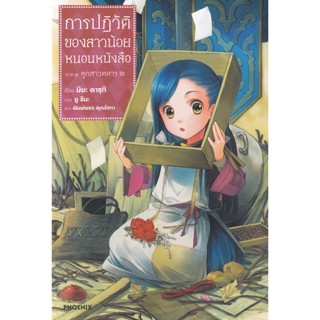 Bundanjai (หนังสือวรรณกรรม) การปฏิวัติของสาวน้อยหนอนหนังสือ ภาค 1 ลูกสาวทหาร เล่ม 2