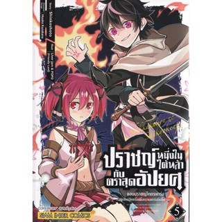 Manga Arena (หนังสือ) การ์ตูน ปราชญ์หนึ่งในใต้หล้ากับตราสุดอัปยศ -จอมปราชญ์โคตรแกร่ง