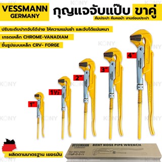 VESSMANN กุญแจจับแป๊บ ขาคู่ ประแจคอม้า คีมประปา คีมคอม้า งานซ่อมประปา มีให้เลือก 5 ขนาดTT TOOLS