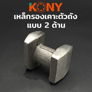 KONY เหล็กรองเคาะตัวถัง เหล็กเคาะตัวถัง เหล็กเคาะถัง เหล็กเคาะ รองเคาะถัง รองเคาะ แบบสองด้านTT TOOLS