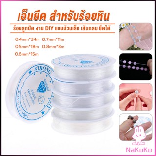 DIY เส้นเอ็น เอ็นยืด เอ็นร้อย ลูกปัด 0.4, 0.5, 0.6, 0.7, 0.8MM Fish Line