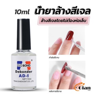 Glanxuan น้ํายาละลายกาว ถอดเล็บ PVC เช็ดกาว  Nail polish remover