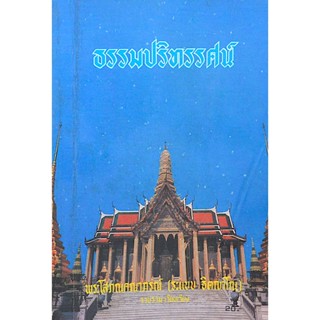 ธรรมปริทรรศน์ พระโสภณคณาภรณ์ ( ระแบบฐฺตญฺโณ )