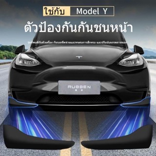 [แผ่นปะกันชนหน้า] แผ่นปะกันชนหน้า TESLA TESLA Model Y ขนาดเล็ก ป้องกันการชน ป้องกันมุม