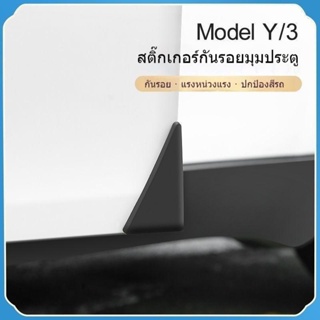 [กันชนมุมตกแต่ง] สติกเกอร์ติดขอบประตู ป้องกันการชน สําหรับ Tesla MODEL 3 Y