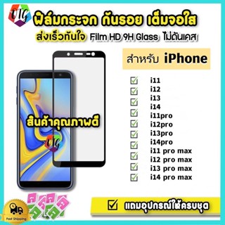 ฟิล์มกระจก กันรอย 9D สำหรับiPhone 14 13 12 11 Pro Max 6 7 8 14 Plus SE 12 13 Mini XR X XS MAX กระจกนิรภัย