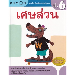 Se-ed (ซีเอ็ด) : หนังสือ แบบฝึกหัดคณิตศาสตร์คุมอง เศษส่วน ระดับประถมศึกษาปีที่ 6