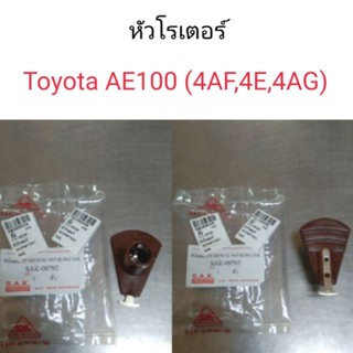 หัวโรเตอร์ หัวนกกระจอก โตโยต้า AE100 4AFE หลานหลวง