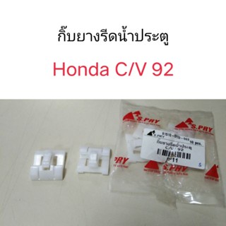 กิ๊บยางรีดน้ำประตู Honda Civic 92 BTS