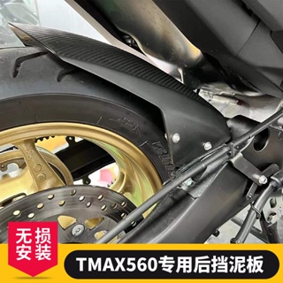 พร้อมส่ง บังโคลนหลัง ดัดแปลง สําหรับ Yamaha TMAX560 2018-23