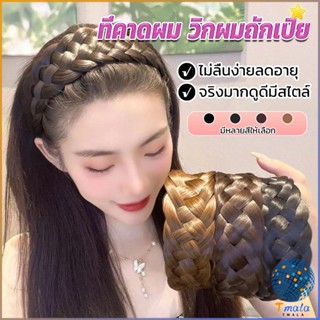 Tmala ที่คาดผมถักเปีย แฟชั่นเกาหลี ถักแบบสาน กว้าง 4. cm สําหรับผู้หญิง Wig hoop