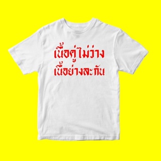 เสื้อยืดผ้าฝ้ายพิมพ์ลายเสื้อยืดผ้าฝ้าย(พร้อมส่งเสื้อเฮีย) เสื้อเนื้อคู่ไม่ว่างเนื้อย่างละกันขาว