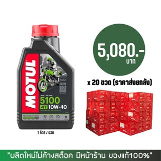 17-30 มิ.ย. "INV100" (ราคาส่งยกลัง) &gt; น้ำมันเครือง MOTUL 5100 10W-40 ขนาด 1 ลิตร จำนวน 20 ขวด/ลัง