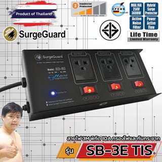 SurgeGuard SB-3E TIS เครื่องกรองไฟสวิตซ์แยก สำหรับทีวี เครื่องเสียง โฮมเธียร์เตอร์ (ร้านมหาชะนีอันดับ1)