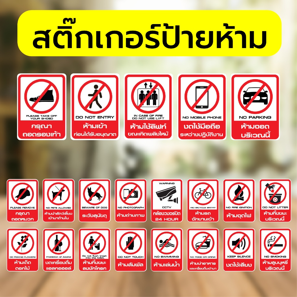 สติ๊กเกอร์ป้ายห้าม ห้ามทิ้งขยะ ห้ามจอด ห้ามผ่าน ห้ามสูบบุหรี่ งดใช้เสียง ทนแดด ทนฝน ขนาด 15x20 cm