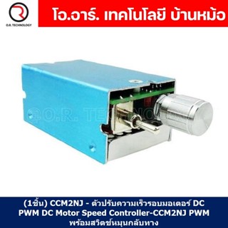 (1ชิ้น) CCM2NJ - ตัวปรับความเร็วรอบมอเตอร์ DC PWM DC Motor Speed Controller-CCM2NJ PWM with Reversible switch พร้อมสว...