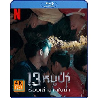 หนัง Bluray ออก ใหม่ The Trapped 13 How We Survived The ไทย Cave (2022) 13 หมูป่า เรื่องเล่าจากในถ้ำ (เสียง Eng /ไทย | ซ