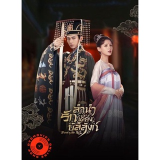 DVD ลำนำรักเคียงบัลลังก์ (2021) Dream of Chang An (49 ตอนจบ) (เสียง ไทย/จีน | ซับ ไทย/จีน) DVD