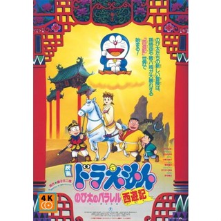 หนัง DVD ออก ใหม่ Doraemon The Movie 9 โดเรมอน เดอะมูฟวี่ ตำนานเทพนิยายไซอิ๋ว (1988) (เสียงไทย เท่านั้น ไม่มีซับ ) DVD ด