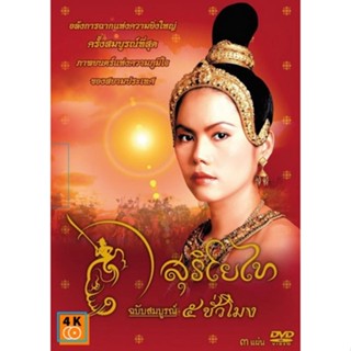 หนัง DVD ออก ใหม่ สุริโยไท (ฉบับสมบูรณ์ 5 ชั่วโมง) DVD ดีวีดี หนังใหม่