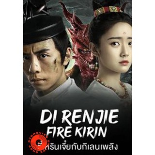 DVD Di Renjie-Fire Kirin (2022) ตี๋เหรินเจี๋ยกับกิเลนเพลิง (เสียง ไทย/จีน | ซับ ไทย) DVD