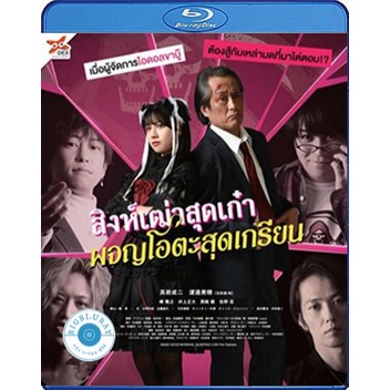 แผ่น Bluray หนังใหม่ Good Morning Sleeping Lion (2022) สิงห์เฒ่าสุดเก๋า ผจญโอตะสุดเกรียน (เสียง Japanese | ซับ ไทย (ซับ