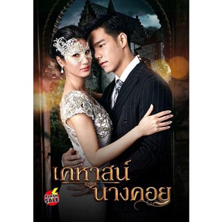 DVD ดีวีดี เคหาสน์นางคอย (2565) 17 ตอนจบ (เสียง ไทย | ซับ ไม่มี) DVD ดีวีดี