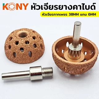 TKONY หัวเจียรยางคาร์ไบด์ เจียรยางใน หัวเจียรกากเพชร ขนาด 38 มิล + แกน 6 มิลA