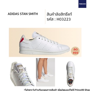 🎄มีโค้ดลดเพิ่ม🎄 adidas STAN SMITH รหัส H03223 สีขาวล้วน ท้ายขริบแดง-น้ำเงิน สวยใส่ง่าย แมทช์เข้ากับชุดได้ง่าย