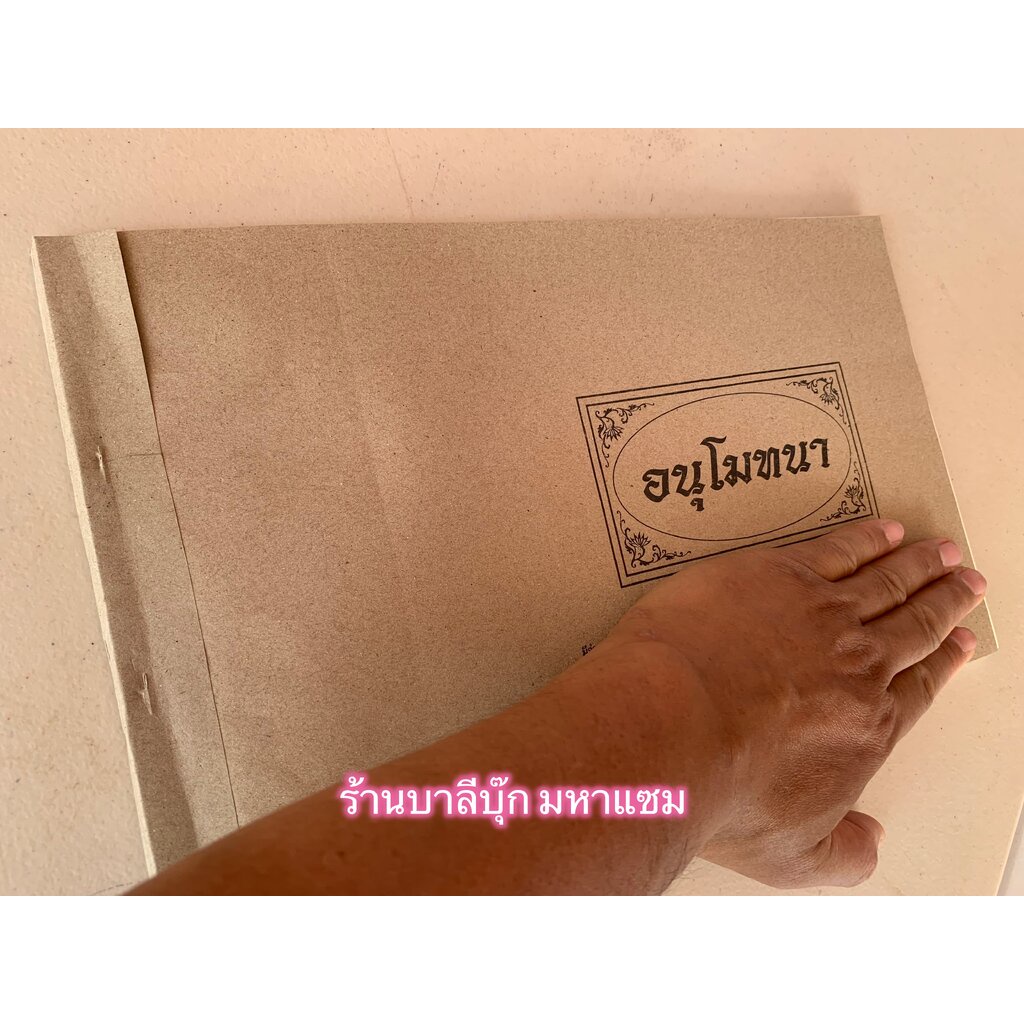 ใบอนุโมทนาบัตร แบบที่ 2 [ล.ซ.] ปั้มทอง กระดาษหนา ใหญ่ แข็ง โทนสีเหลือง (กว้าง 35.5 ซม. สูง 21.5 ซม.) มี 30 ใบ (ใบอนุโ...