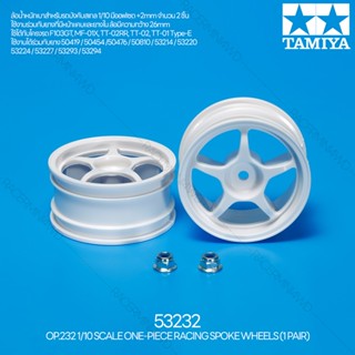 [ชุดแต่งรถบังคับ] TAMIYA 53232 OP.232 1/10 One-Piece Racing Spoke Wheels (1 Pair) ชุดแต่งทามิย่าแท้ rc