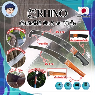 RHINO เลื่อยตัดกิ่งไม้ ฟัน 3 คม ต่อด้ามได้ 14 นิ้ว เกรดญี่ปุ่น เลื่อยกิ่งไม้ เลื่อยไม้สด เลื่อยตัดกิ่ง (MR)