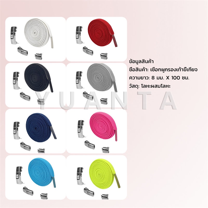 Yuanta เชือกรองเท้าสายยืดได้ 8 มม. 1 คู่ แบบคลิปลีอค shoelace
