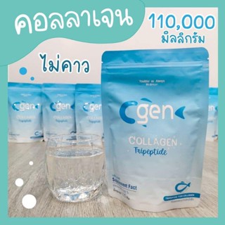 1 ซอง C gen Collagen 110,000 มิลลิกรัม คอลลาเจน ไตรเปปไทด์ คอลลาเจนบริสุทธิ์ 100%